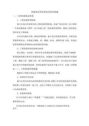 质量保证体系和技术组织措施.docx