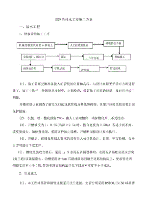 道路给排水工程施工方案.docx