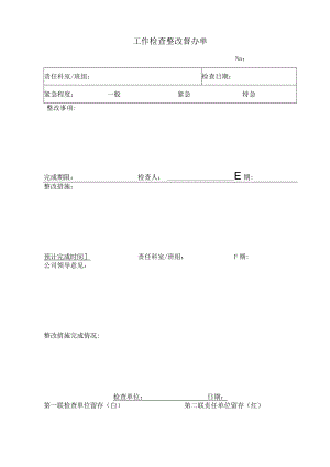 工作检查整改督办单.docx