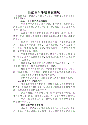 设备调试安全注意事项.docx