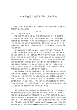 市场占有率对消费者品质认知的影响.docx