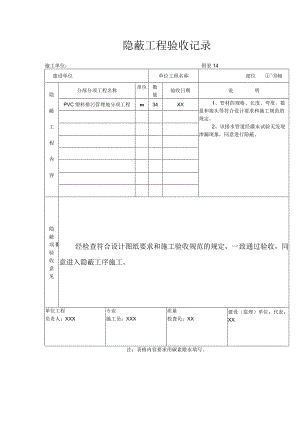隐蔽工程验收记录.docx