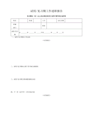 试用、见习期工作述职报告（主管级以上及总部全体员工试用或晋升转正适用可自行另附附件）.docx