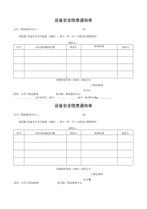 设备安全隐患通知单.docx