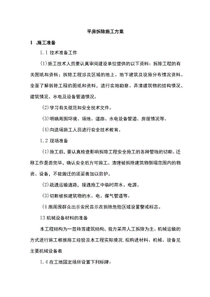 平房拆除施工方案.docx