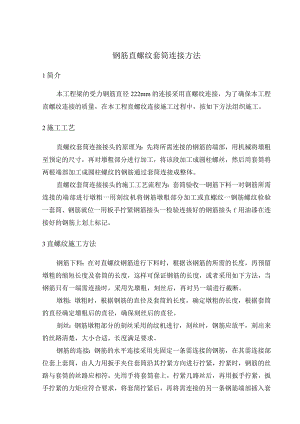 钢筋直螺纹套筒连接方法.docx