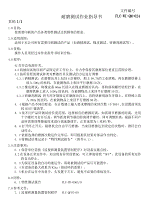 耐磨测试作业指导书.docx