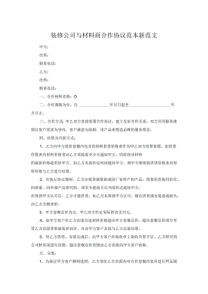 装修公司与材料商合作协议范本新范文.docx
