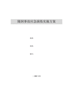 隧洞事故应急演练实施方案.docx