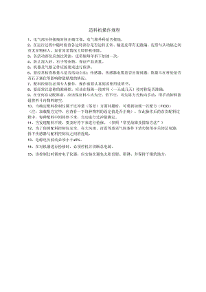 造料机操作规程.docx