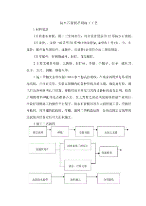 防水石膏板吊顶施工工艺.docx