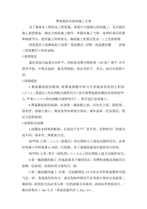 聚氨脂防水涂料施工方案.docx