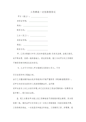 工伤事故一次性赔偿协议.docx