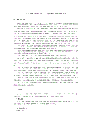 应用SBR(DAT-IAT)工艺优化配置的机械设备.docx
