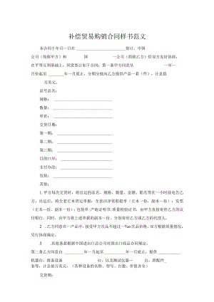 补偿贸易购销合同样书范文.docx