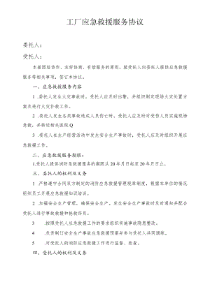 工厂应急救援服务协议.docx