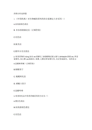 药物分析解析选择题.docx