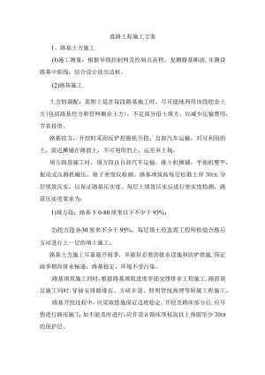 道路工程施工方案.docx