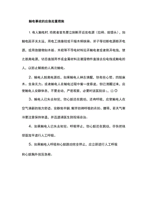 触电事故的应急处置措施.docx