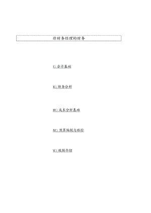 财务管理资料2023年整理-非财务经理的财务课程会计基础.docx