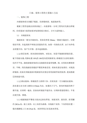 门窗、装饰工程的主要施工方法.docx