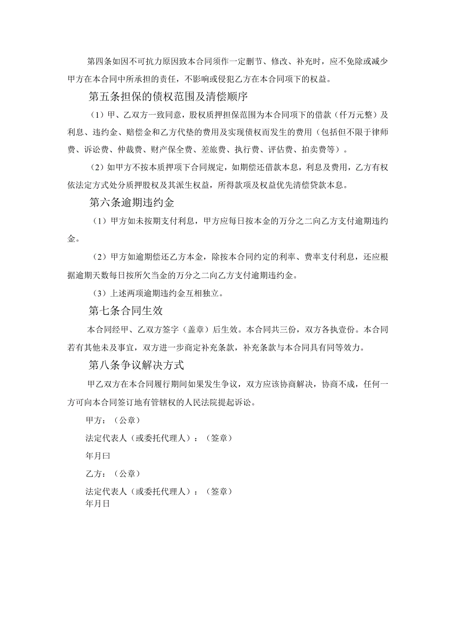 股权质押典当借款合同范本整理版范文.docx_第2页