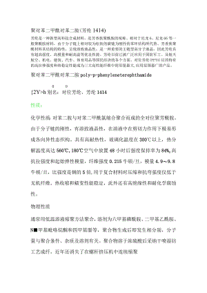 聚合物芳纶1414综述.docx