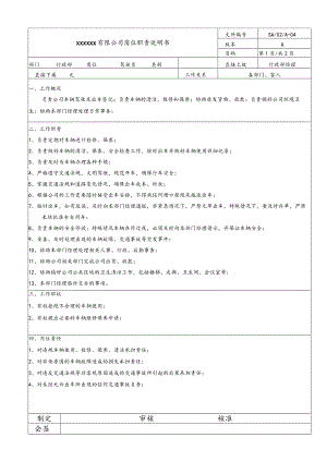 行政岗位说明书·司机20060831.docx