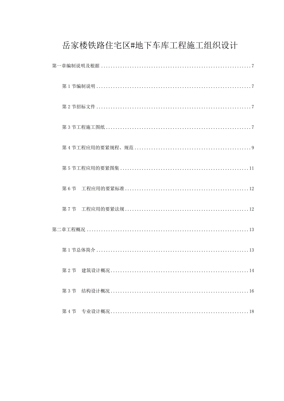 岳家楼铁路住宅区#地下车库工程施工组织设计.docx_第1页