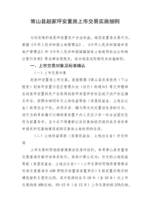 常山县赵家坪安置房上市交易实施细则征求意见稿.docx