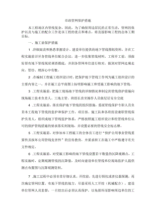 市政管网保护措施.docx