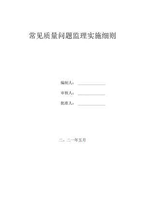 工程常见质量问题监理实施细则.docx