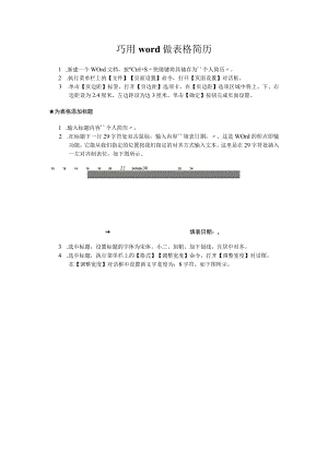 巧用word做表格简历.docx