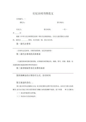 行纪合同书四范文.docx