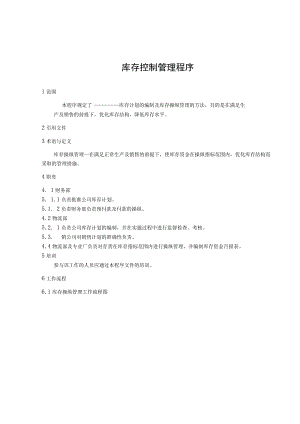库存控制管理程序.docx