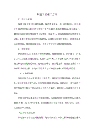 钢筋工程施工方案.docx