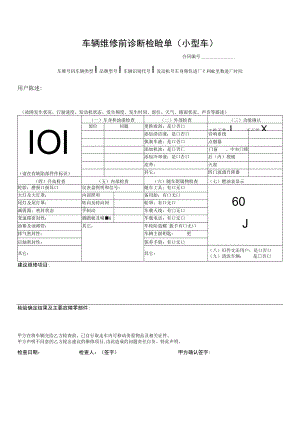 车辆维修前诊断检验车辆维修前诊断检验单（小型车）单.docx