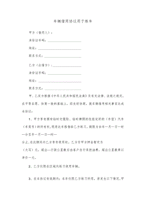 车辆借用协议用于练车.docx