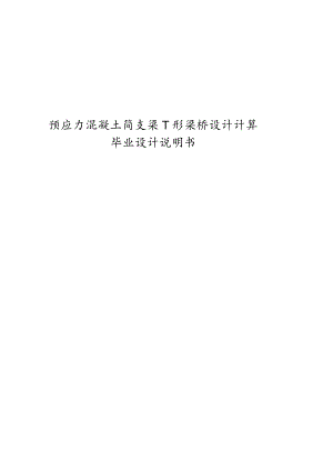 预应力混凝土简支梁T形梁桥设计计算毕业设计说明书.docx