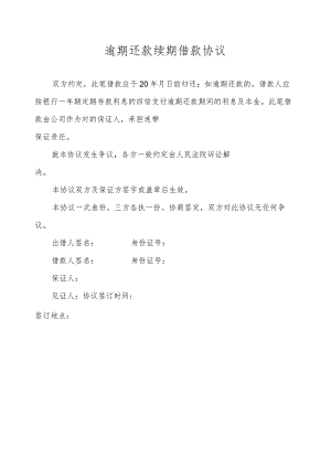 逾期还款续期借款协议.docx