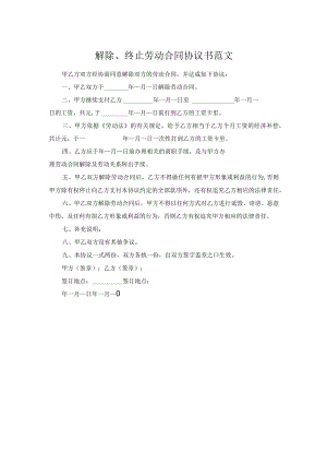 解除、终止劳动合同协议书范文.docx