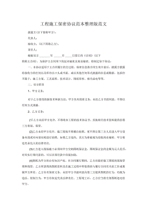 工程施工保密协议范本整理版范文.docx