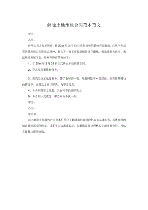 解除土地承包合同范本范文.docx