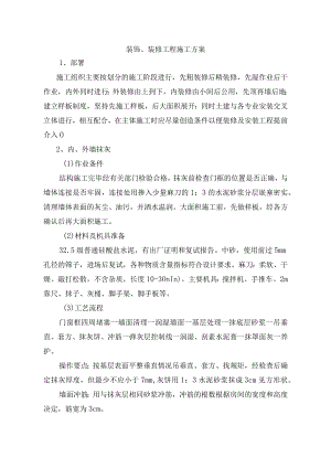 装饰、装修工程施工方案.docx