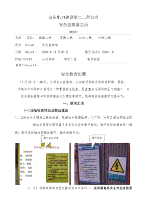 山东电力建设第二工程公司.docx