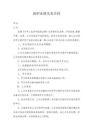 高炉水渣买卖合同.docx