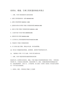 给排水、暖通、空调工程质量过程控制技术要点.docx