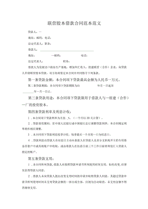 联营股本借款合同范本范文.docx