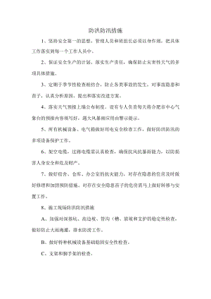 防洪防汛措施 (精品).docx