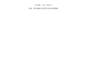 幕墙工程环境、职业健康安全管理方案及控制措施.docx